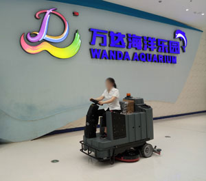 南昌萬達(dá)海洋樂園采購(gòu)使用旭潔X970駕駛式洗地機(jī)
